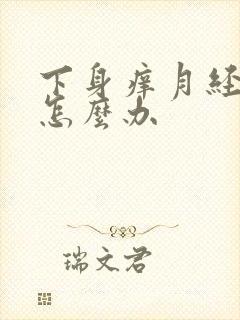 下身痒月经来了怎么办