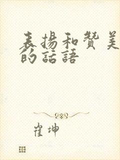 表扬和赞美孩子的话语