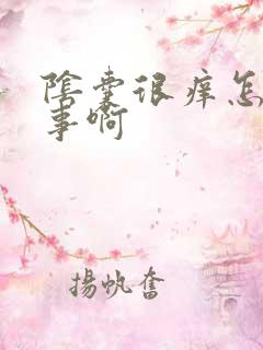 阴囊很痒怎么回事啊