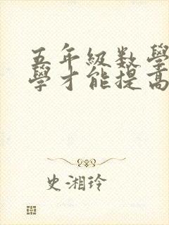 五年级数学怎么学才能提高成绩