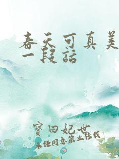 春天可真美啊写一段话
