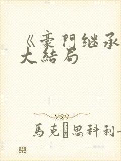 《豪门继承人》大结局