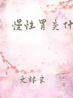 慢性胃炎什么药