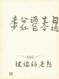 老公过生日发多少红包合适