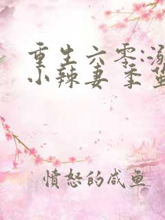 重生六零:溺宠小辣妻 季茧
