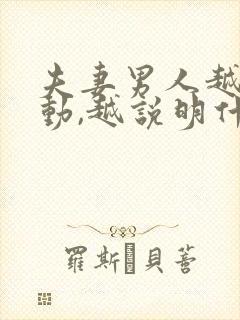 夫妻男人越不主动,越说明什么呢