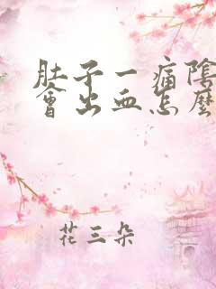 肚子一痛阴道就会出血怎么回事