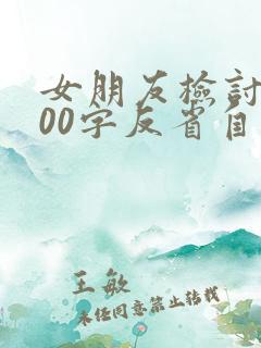 女朋友检讨书500字反省自己