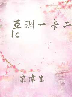 亚洲一卡二卡91c