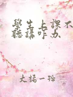 学生上课不认真听讲咋办