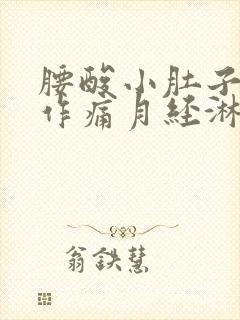 腰酸小肚子隐隐作痛月经淋漓不尽