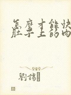 怎么才能快速把肚子上的肉减掉