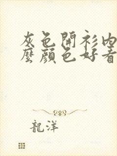 灰色开衫内搭什么颜色好看