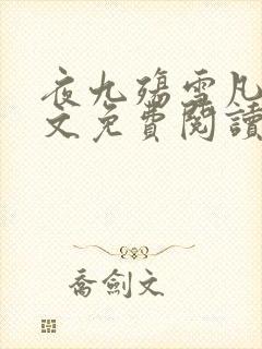 夜九殇雪凡心全文免费阅读