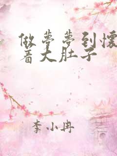 做梦梦到怀孕挺着大肚子