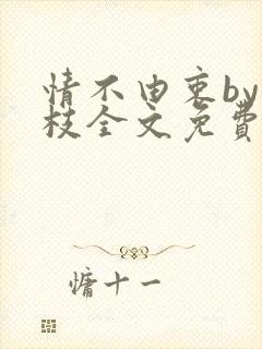 情不由衷by琢枝全文免费阅读笔趣阁