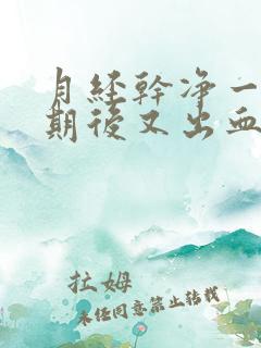 月经干净一个星期后又出血