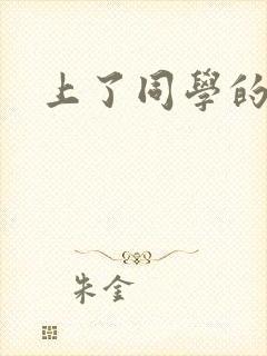 上了同学的爸爸