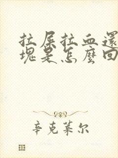 拉屎拉血还有血块是怎么回事