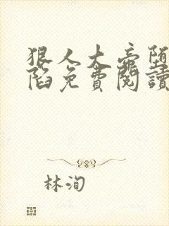 狠人大帝堕落沦陷免费阅读全文