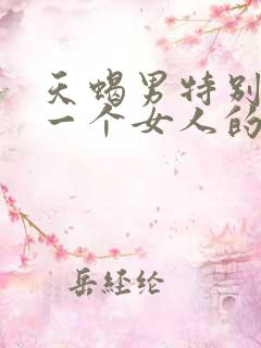 天蝎男特别喜欢一个女人的表现