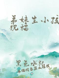 弟妹生小孩怎么祝福