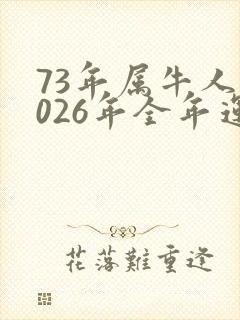 73年属牛人2026年全年运势