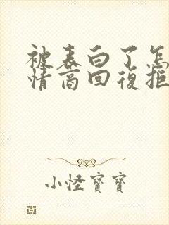 被表白了怎么高情商回复拒绝