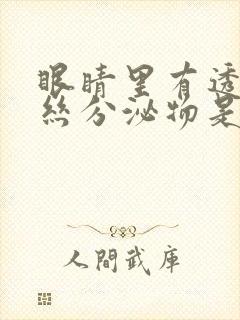 眼睛里有透明拉丝分泌物是怎么回事