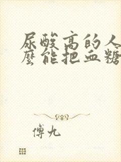 尿酸高的人吃什么能把血糖降下来呢