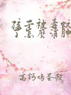 孩子被毒蚊子咬了怎么消肿止痒