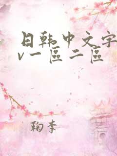 日韩中文字幕av一区二区