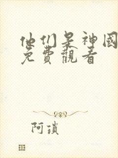 他们是神国语版免费观看