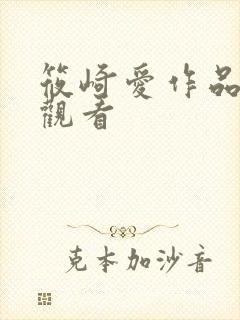 筱崎爱作品在线观看