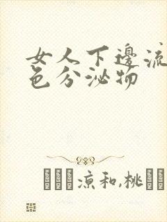 女人下边流出黄色分泌物