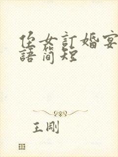 侄女订婚宴祝福语简短