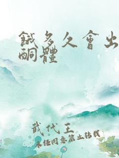 饿多久会出现尿酮体