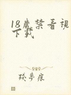 18岁禁看视频下载