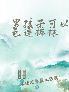 男孩子可以穿白色连裤袜