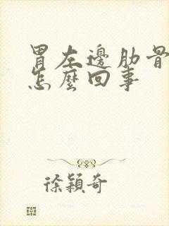 胃左边肋骨疼是怎么回事