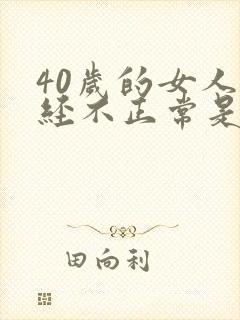 40岁的女人月经不正常是什么原因