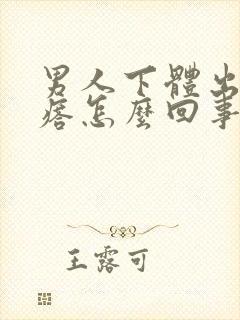 男人下体出现疙瘩怎么回事