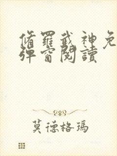 修罗武神免费无弹窗阅读