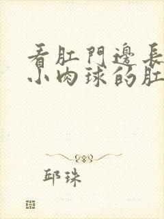 看肛门边长了个小肉球的肛肠医院