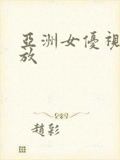 亚洲女优视频播放