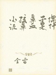 小孩鼻子偶尔会流鼻血是什么原因