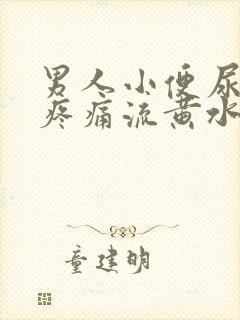 男人小便尿道口疼痛流黄水