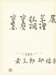 宝宝拉羊屎蛋屎怎么调理