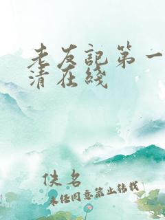 老友记第一季超清在线