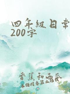 四年级日常日记200字